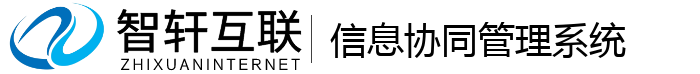 信息协同管理系统